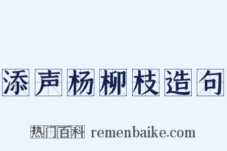 添声杨柳枝造句是什么意思的图片